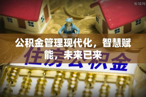 左云公积金管理现代化，智慧赋能，未来已来