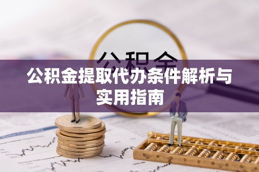 左云公积金提取代办条件解析与实用指南