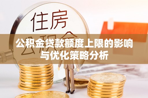 左云公积金贷款额度上限的影响与优化策略分析