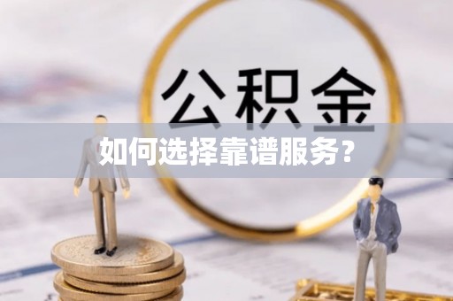 左云如何选择靠谱服务？