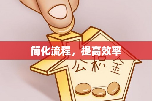 左云简化流程，提高效率