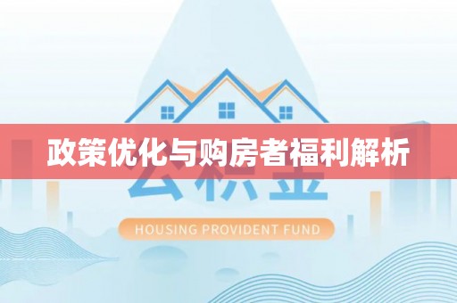 左云政策优化与购房者福利解析
