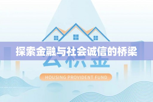 左云探索金融与社会诚信的桥梁