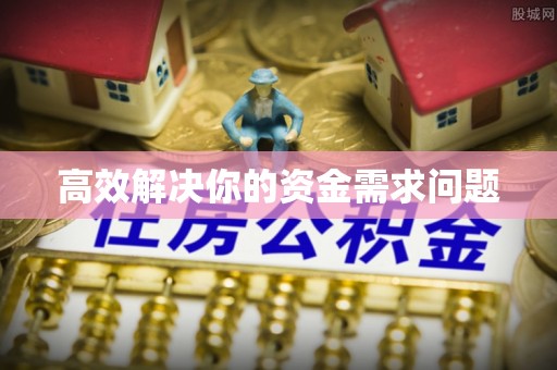 左云高效解决你的资金需求问题