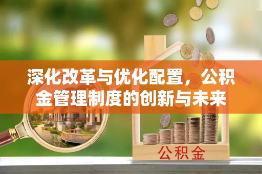 左云深化改革与优化配置，公积金管理制度的创新与未来