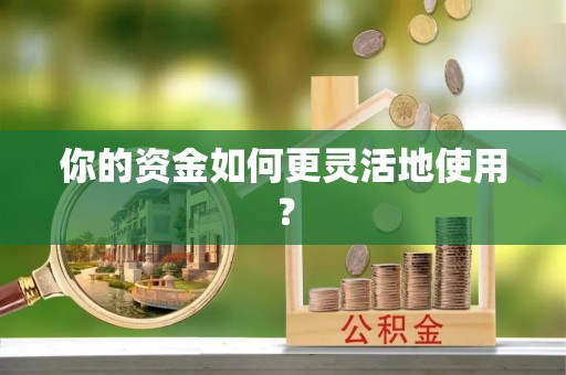 左云你的资金如何更灵活地使用？
