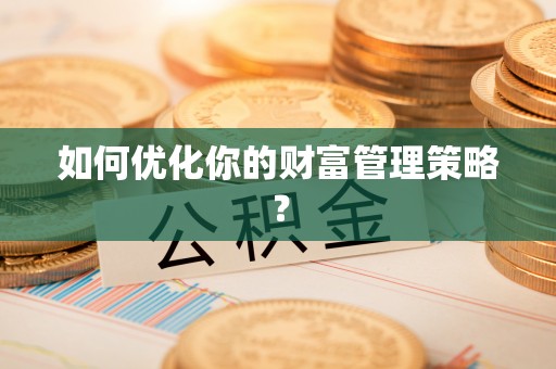 左云如何优化你的财富管理策略？