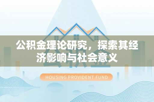 左云公积金理论研究，探索其经济影响与社会意义
