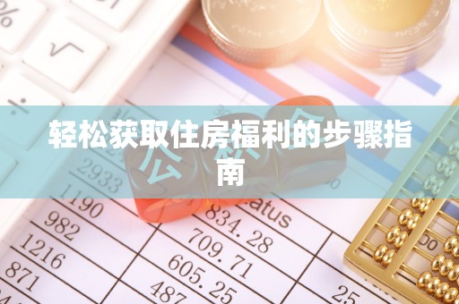 左云轻松获取住房福利的步骤指南