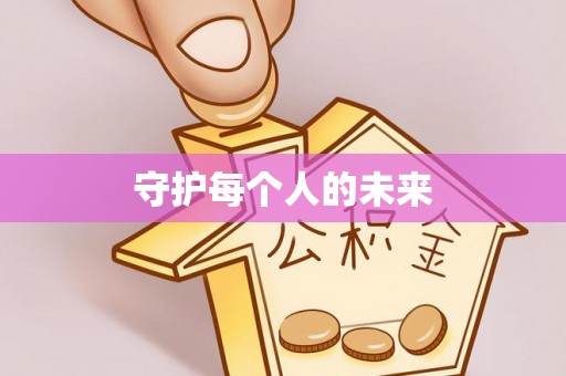 左云守护每个人的未来