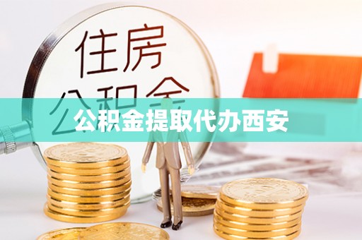 左云公积金提取代办西安