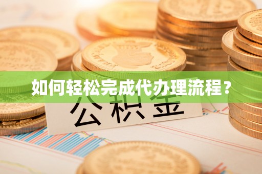 左云如何轻松完成代办理流程？