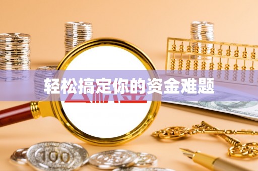 左云轻松搞定你的资金难题