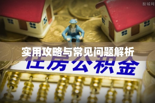左云实用攻略与常见问题解析