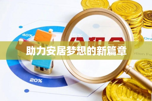左云助力安居梦想的新篇章
