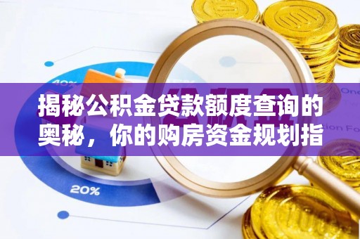 左云揭秘公积金贷款额度查询的奥秘，你的购房资金规划指南