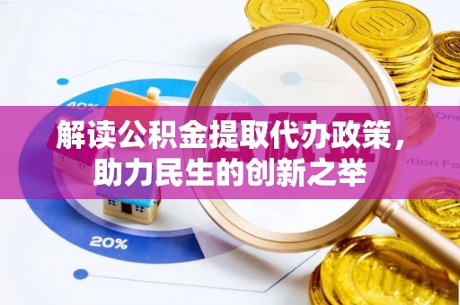 左云解读公积金提取代办政策，助力民生的创新之举