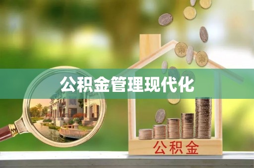 左云公积金管理现代化
