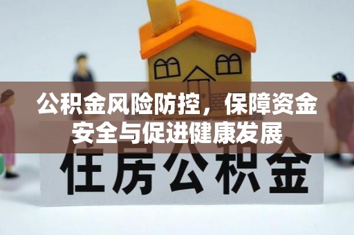 左云公积金风险防控，保障资金安全与促进健康发展