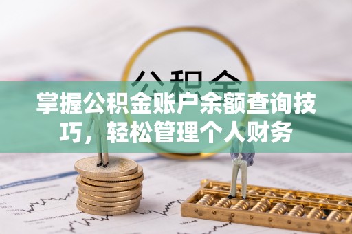 左云掌握公积金账户余额查询技巧，轻松管理个人财务
