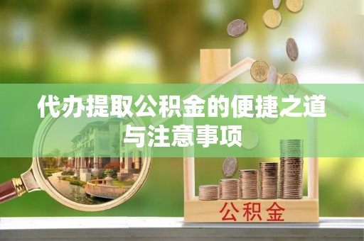 左云代办提取公积金的便捷之道与注意事项