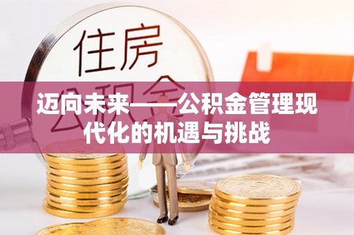 左云迈向未来——公积金管理现代化的机遇与挑战