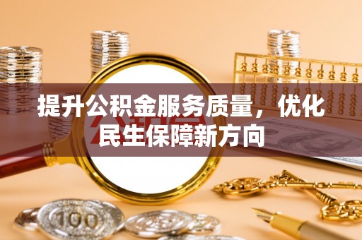 左云提升公积金服务质量，优化民生保障新方向