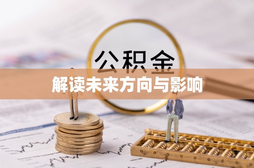 左云解读未来方向与影响