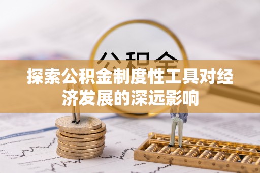 左云探索公积金制度性工具对经济发展的深远影响
