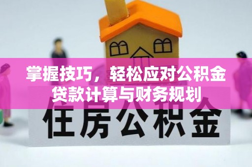 左云掌握技巧，轻松应对公积金贷款计算与财务规划