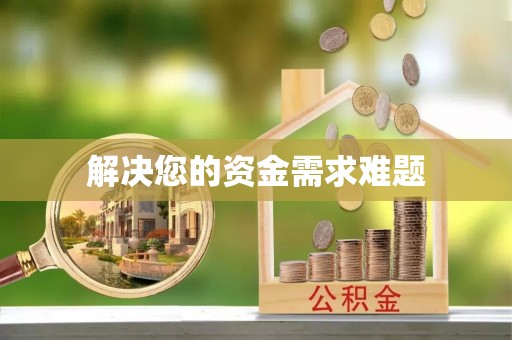 左云解决您的资金需求难题