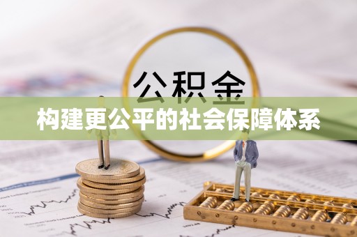 左云构建更公平的社会保障体系