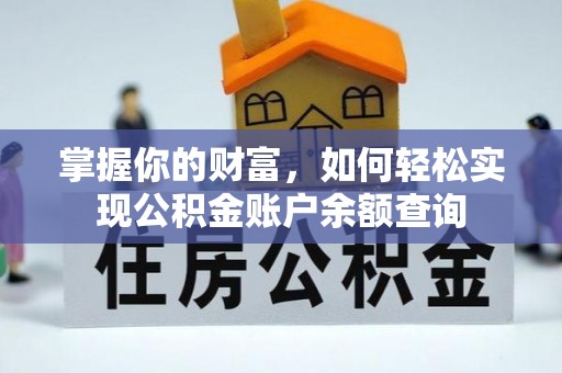 左云掌握你的财富，如何轻松实现公积金账户余额查询