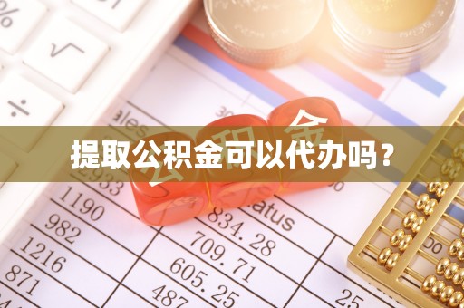 左云提取公积金可以代办吗？