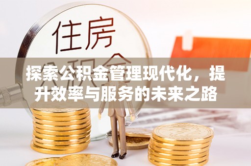 左云探索公积金管理现代化，提升效率与服务的未来之路