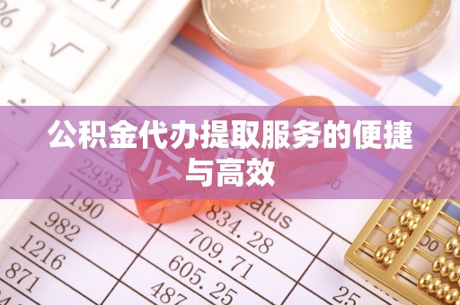 左云公积金代办提取服务的便捷与高效