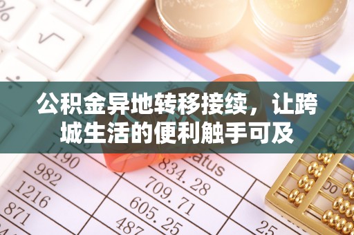 左云公积金异地转移接续，让跨城生活的便利触手可及