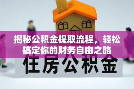 左云揭秘公积金提取流程，轻松搞定你的财务自由之路