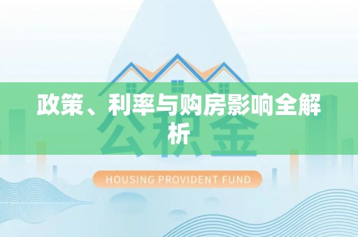 左云政策、利率与购房影响全解析