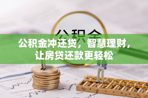 左云公积金冲还贷，智慧理财，让房贷还款更轻松