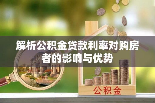 左云解析公积金贷款利率对购房者的影响与优势