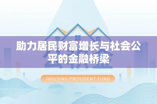 左云助力居民财富增长与社会公平的金融桥梁