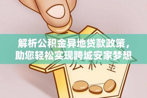 左云解析公积金异地贷款政策，助您轻松实现跨城安家梦想