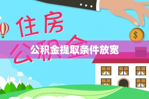 左云公积金提取条件放宽