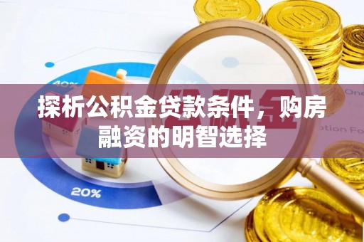 左云探析公积金贷款条件，购房融资的明智选择