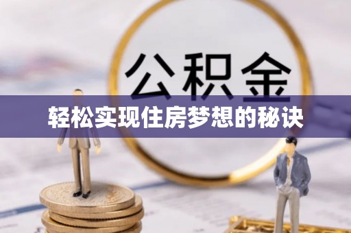 左云轻松实现住房梦想的秘诀