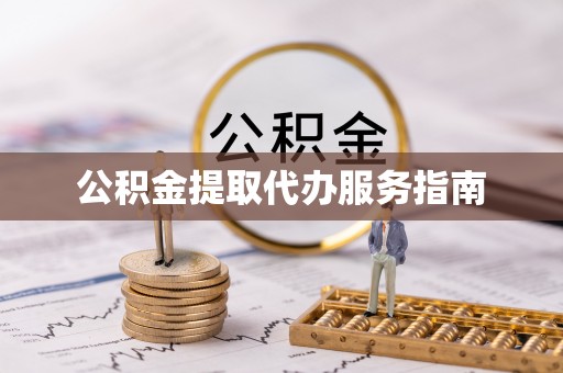 左云公积金提取代办服务指南