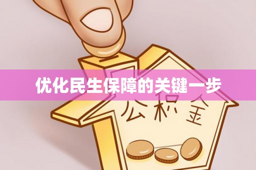 左云优化民生保障的关键一步