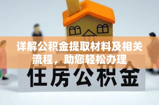 左云详解公积金提取材料及相关流程，助您轻松办理