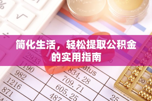 左云简化生活，轻松提取公积金的实用指南